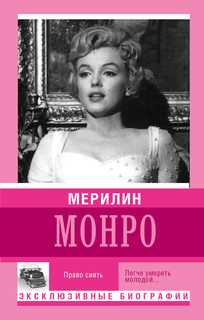 Мерилин Монро. Право сиять 2