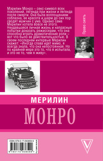 Мерилин Монро. Право сиять 3