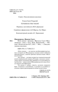 Ночь нежна 4