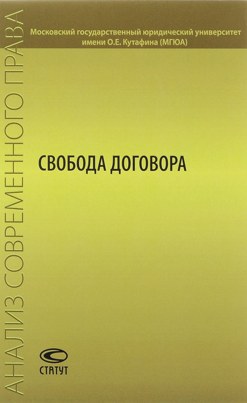 Свобода договора