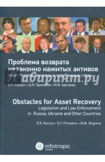Проблема возврата незаконно нажитых активов: опыт России, Украины и зарубежных стран