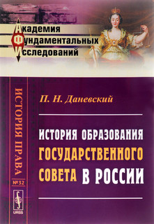 История образования Государственного совета в России