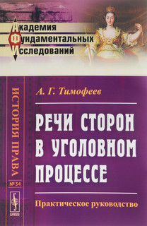 Речи сторон в уголовном процессе. Практическое руководство