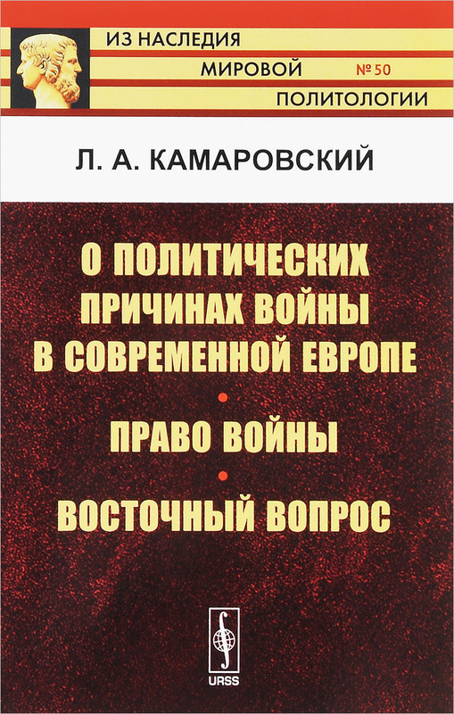 О политических причинах войны в современной Европе. Право войны. Восточный вопрос