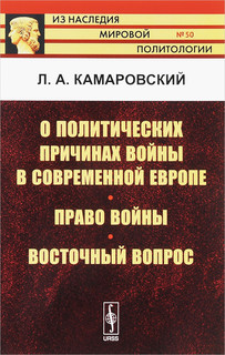 О политических причинах войны в современной Европе. Право войны. Восточный вопрос