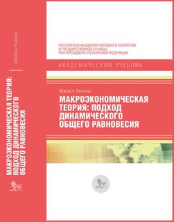 Макроэкономическая теория. Подход динамического общего равновесия 1