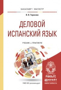 Деловой испанский язык. Учебник и практикум для бакалавриата и магистратуры