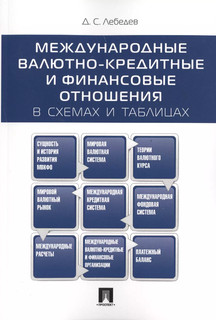 Международные валютно-кредитные и финансовые отношения: в схемах и таблицах 1