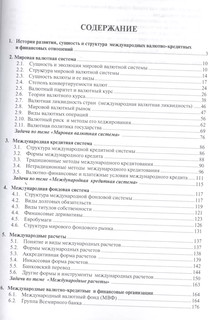 Международные валютно-кредитные и финансовые отношения: в схемах и таблицах 2