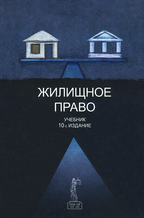 Жилищное право. Учебник