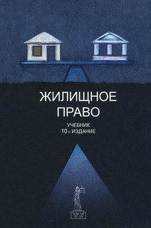Жилищное право. Учебник