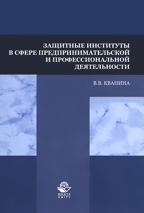 Защитные институты в сфере предпринимательской и профессиональной деятельности. Учебное пособие