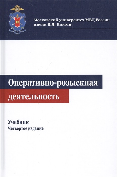 Оперативно-розыскная деятельность. Учебник. 4-е издание