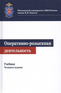 Оперативно-розыскная деятельность. Учебник. 4-е издание