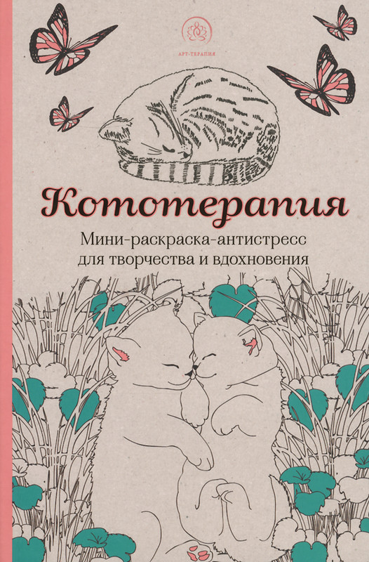 Кототерапия. Мини-раскраска-антистресс для творчества и вдохновения