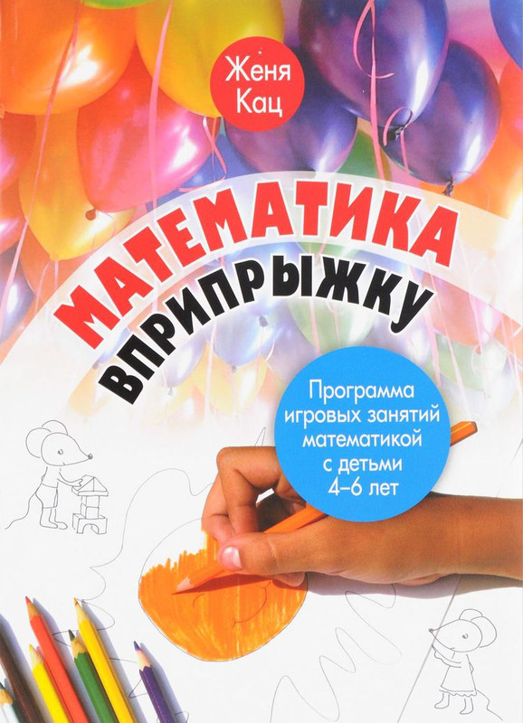 Математика вприпрыжку. Программа игровых занятий математикой с детьми 4-6 лет