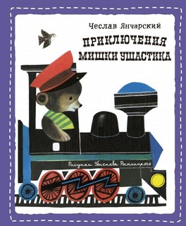 Приключения Мишки Ушастика 1