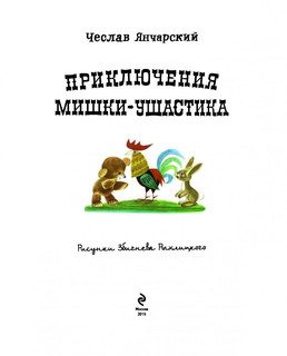Приключения Мишки Ушастика 4