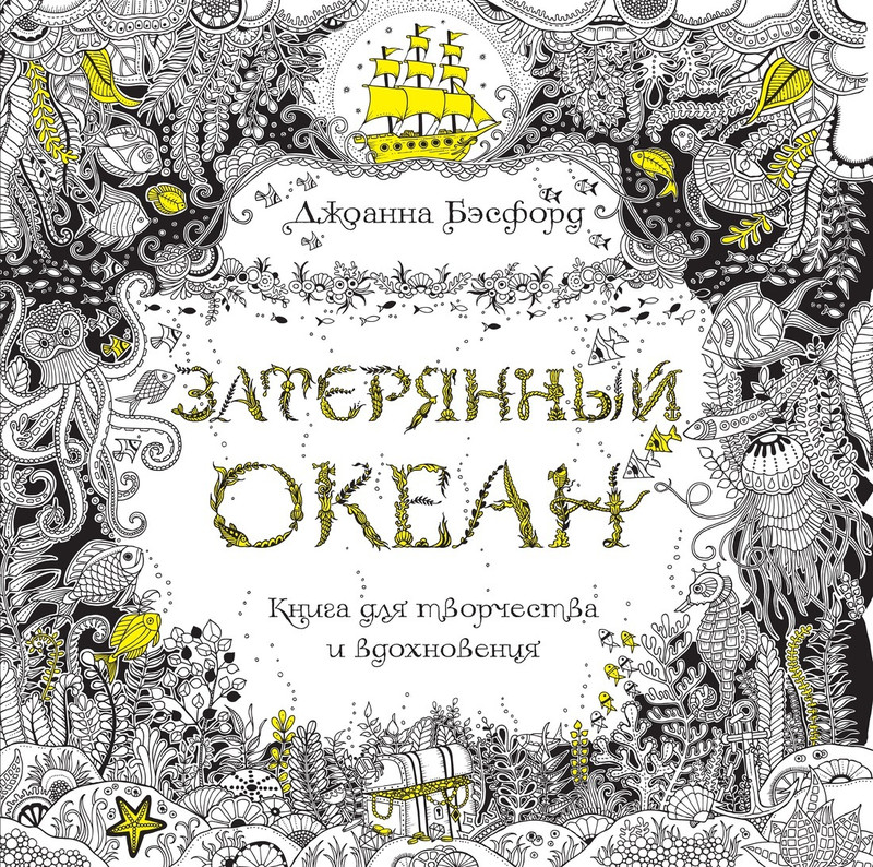 Затерянный океан. Книга для творчества и вдохновения