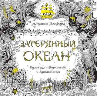 Затерянный океан. Книга для творчества и вдохновения