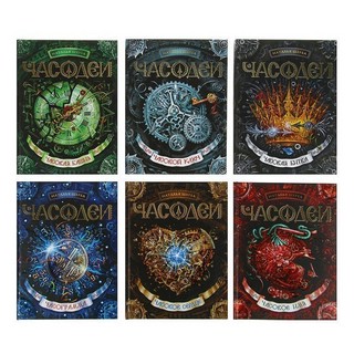 Часодеи. Подарочный комплект из 6 книг (количество томов: 6) 2
