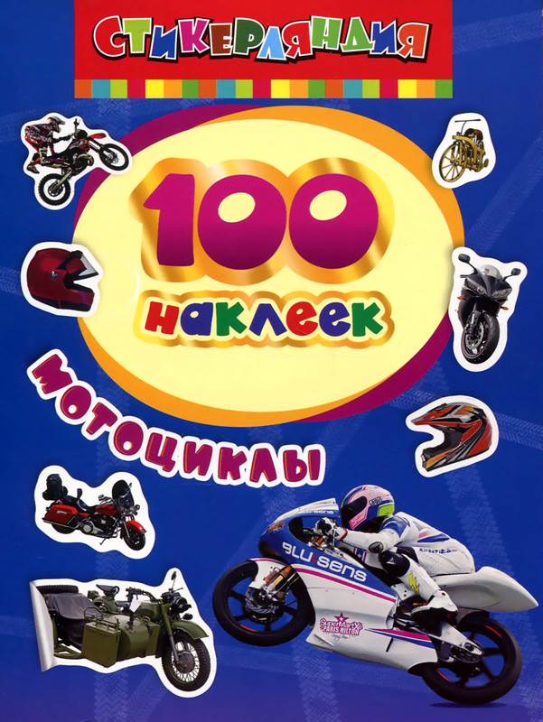 Мотоциклы. 100 наклеек