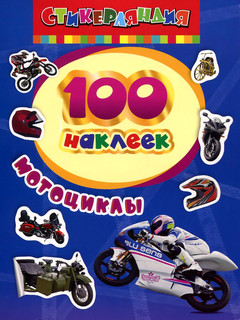 Мотоциклы. 100 наклеек