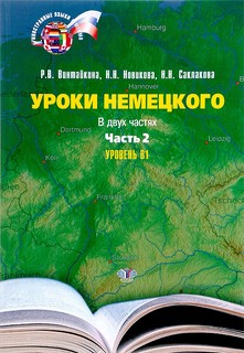 Уроки немецкого. В двух частях. Часть 2. Уровень В1.