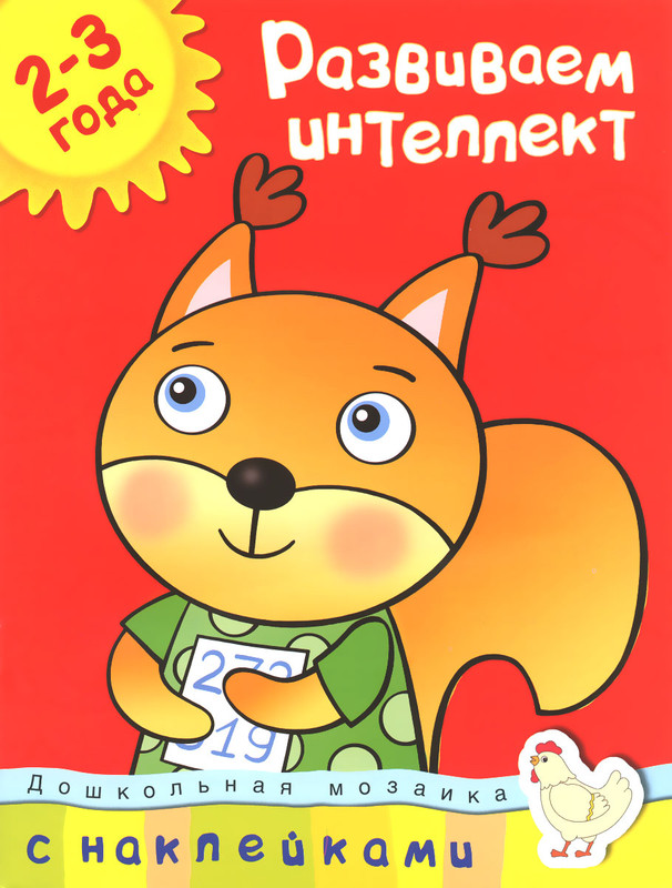 Развиваем интеллект. Для детей 2-3 лет (+ наклейки)