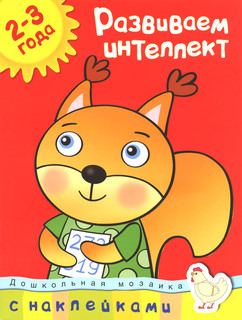 Развиваем интеллект. Для детей 2-3 лет (+ наклейки)