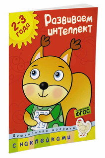 Развиваем интеллект. Для детей 2-3 лет (+ наклейки) 2