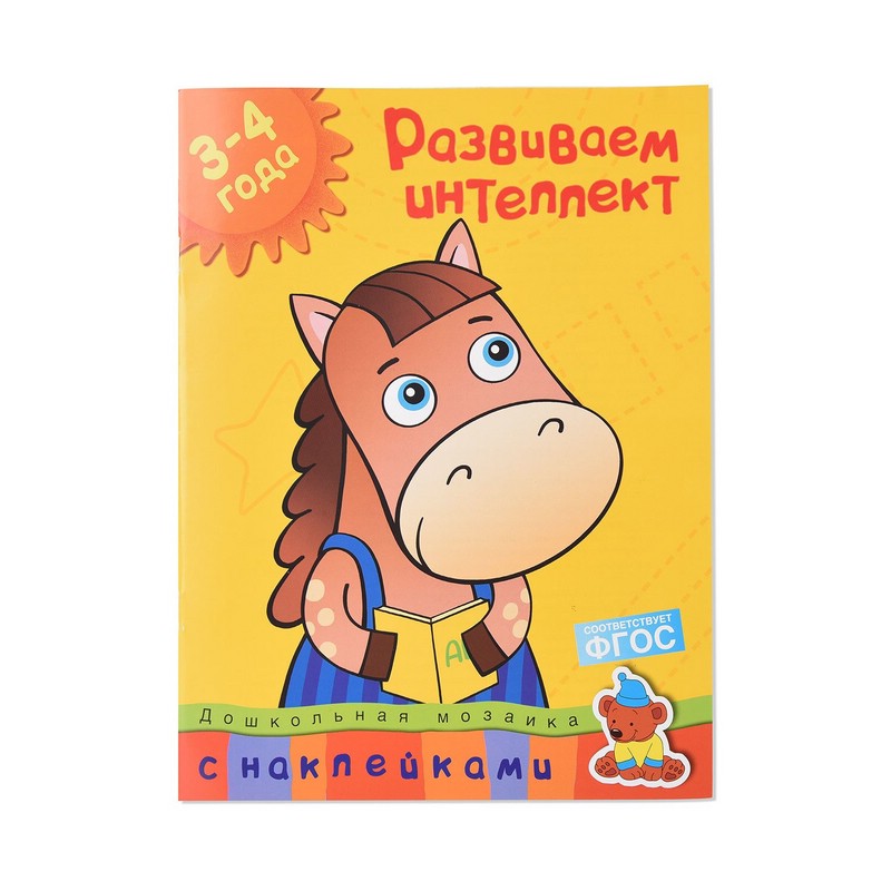 Развиваем интеллект. 3-4 года, с наклейками