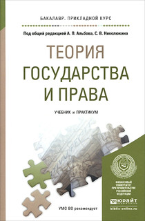 Теория государства и права. Учебник и практикум 1
