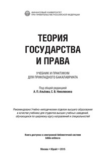 Теория государства и права. Учебник и практикум 2