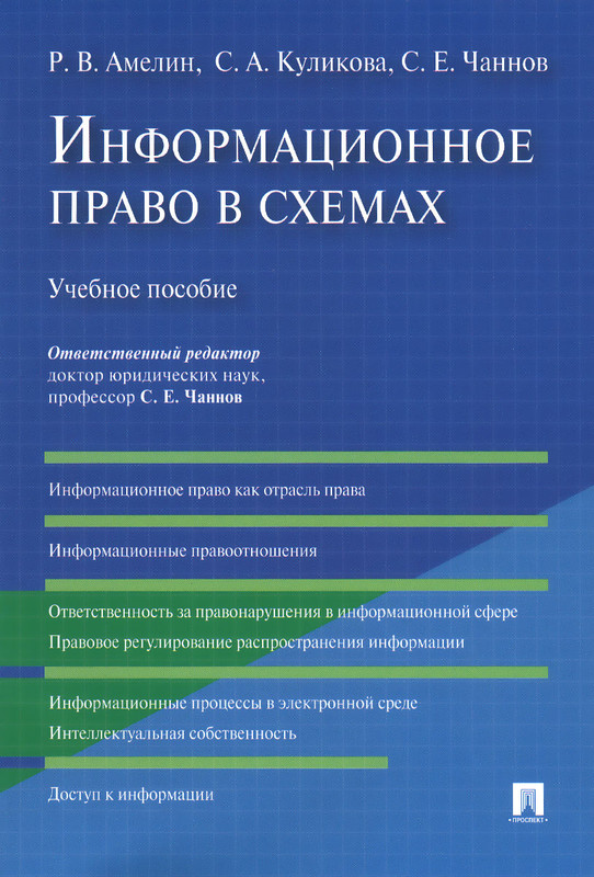Информационное право в схемах. Учебное пособие