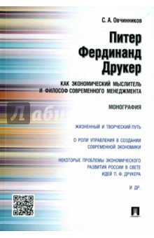 Питер Фердинанд Друкер как экономический мыслитель и философ современного менеджмента. Монография