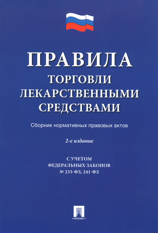 Правила торговли лекарственными средствами. Сборник нормативных правовых актов