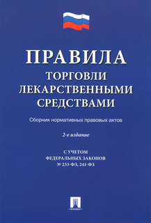 Правила торговли лекарственными средствами. Сборник нормативных правовых актов