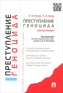 Преступление геноцида