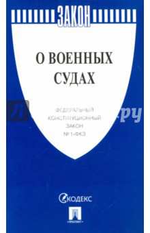 Федеральный конституционный закон 