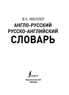 Англо-русский. Русско-английский словарь 2
