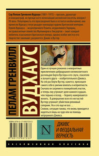 Дживс и феодальная верность 18