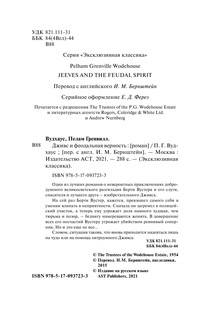 Дживс и феодальная верность 4