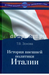 История внешней политики Италии. Учебник