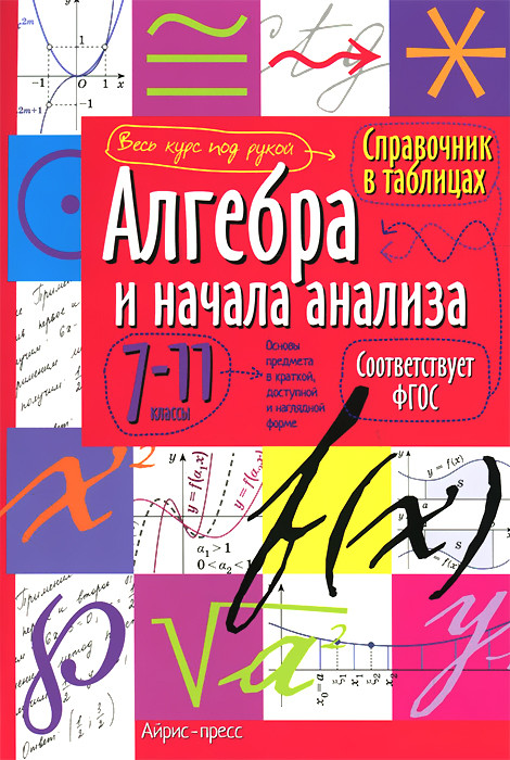 Алгебра и начала анализа. 7-11 класс. Справочник в таблицах