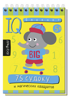 Умный блокнот. 75 судоку и магических квадратов 5+