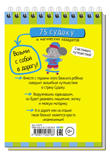 Умный блокнот. 75 судоку и магических квадратов 5+ 5