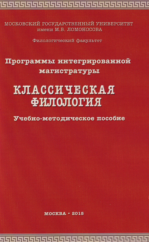 Программа интегрированной магистратуры. 'Классическая филология'