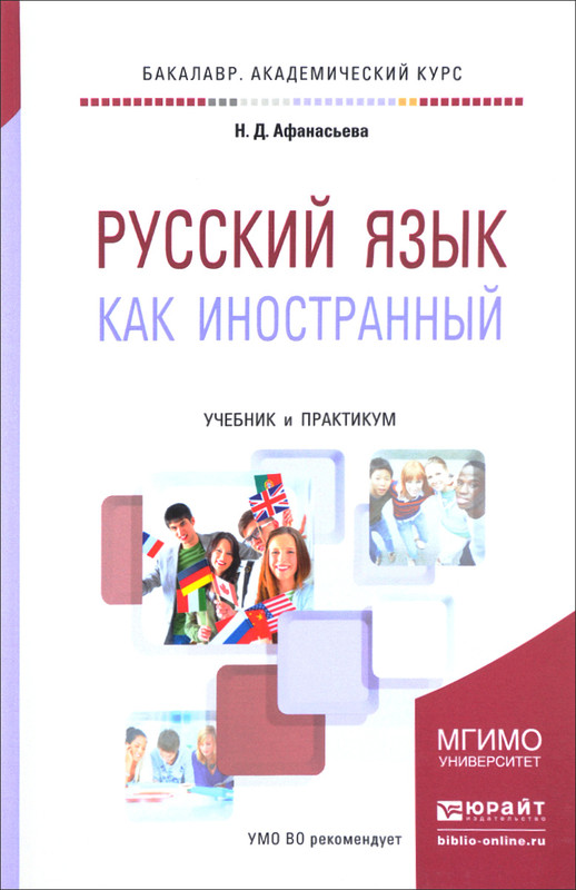 Русский язык как иностранный. Учебник и практикум
