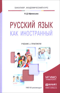 Русский язык как иностранный. Учебник и практикум